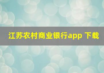 江苏农村商业银行app 下载